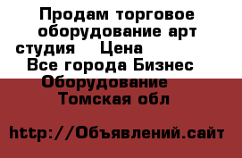 Продам торговое оборудование арт-студия  › Цена ­ 260 000 - Все города Бизнес » Оборудование   . Томская обл.